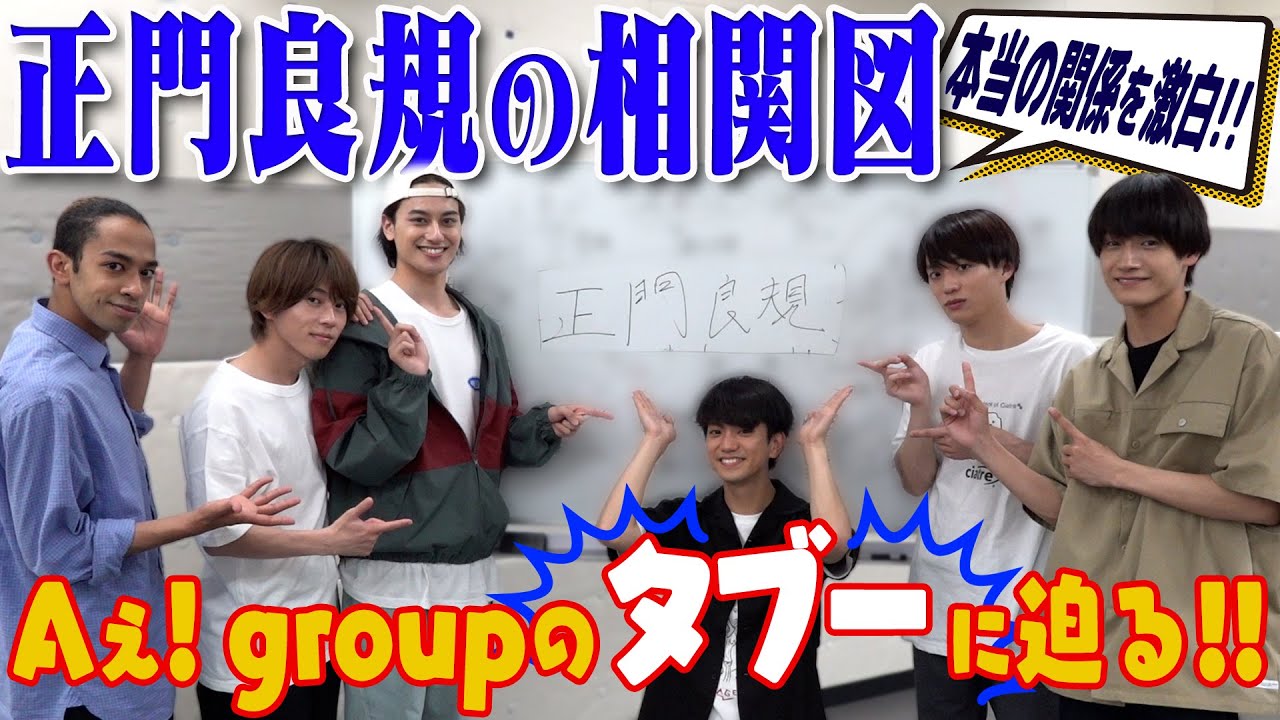 Aぇ! group【正門良規の相関図】禁断の質問に…タブーを公開!?