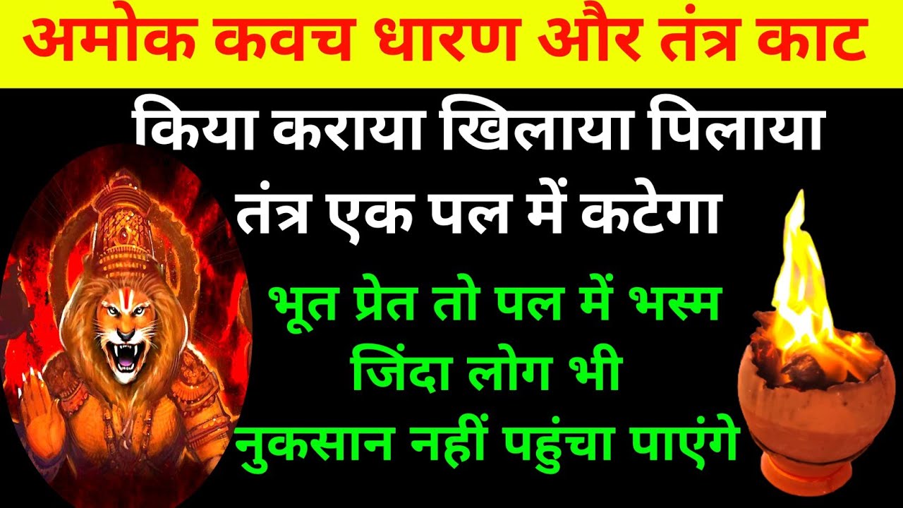 किया कराया खिलाया पिलाया सब कटेगा, अमोक कवच और तंत्र काट धारण विधि, साक्षात देव सुरक्षा कवच ताबीज
