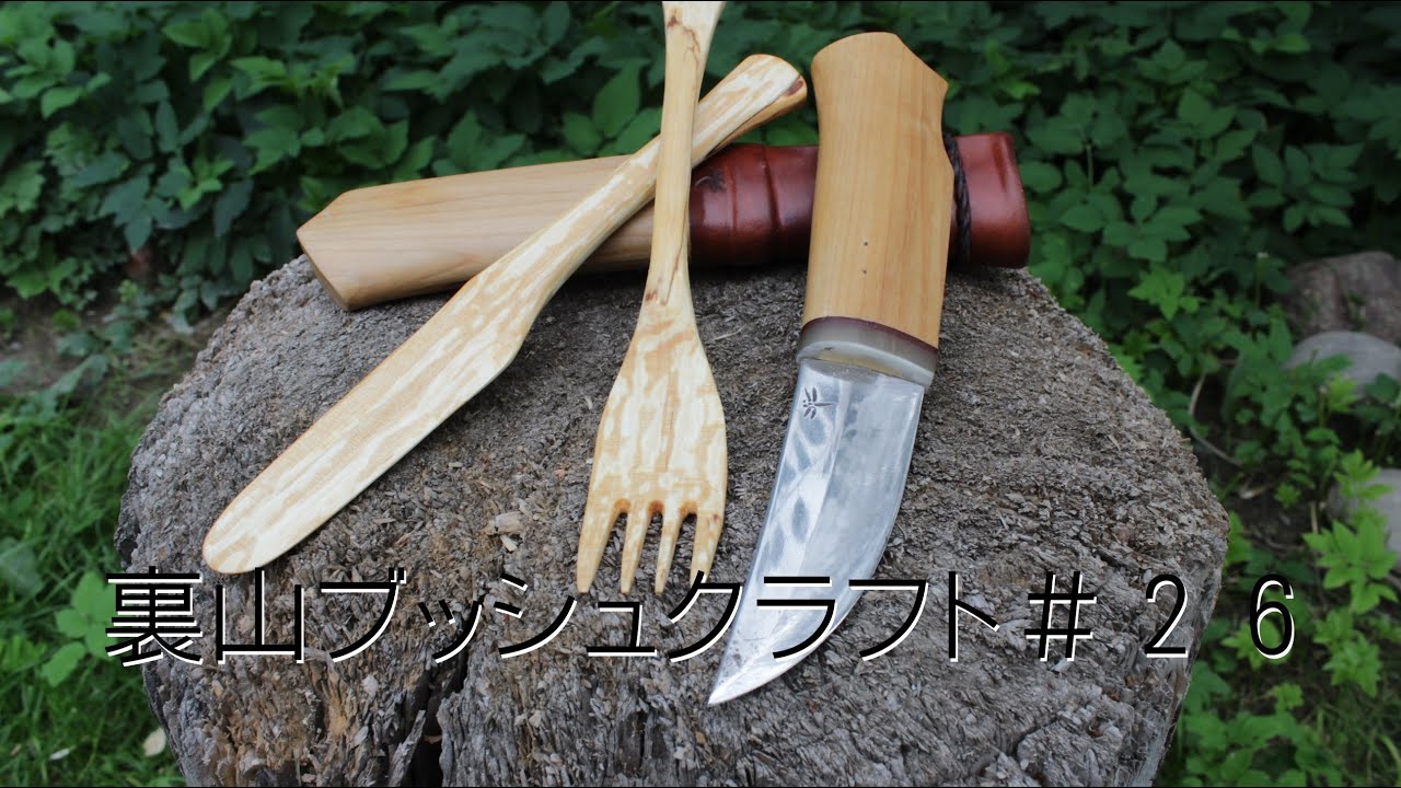 裏山ブッシュクラフト-#26.1 木のナイフとフォーク (carving a knife and fork)