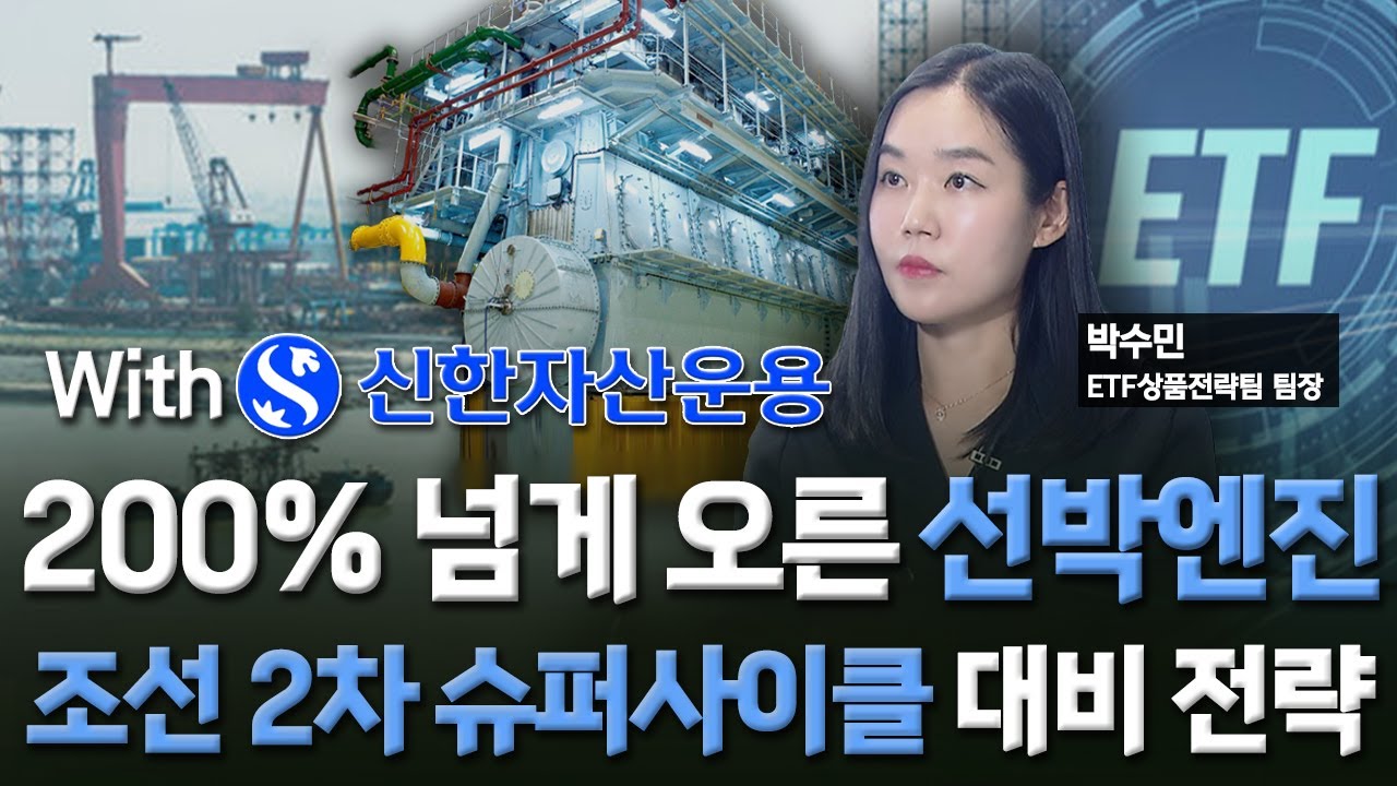 200% 넘게 오른 선박엔진&hellip;조선기자재 집중 ETF / [투자의 재발견] / 한국경제TV뉴스