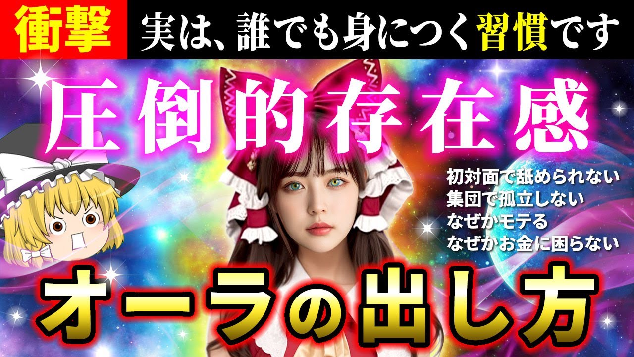 【⚠️チート級】輝くオーラの出し方を伝授！誰でもできる、周りと差がつく存在感を手に入れる習慣とは？【ゆっくり解説】【スピリチュアル】