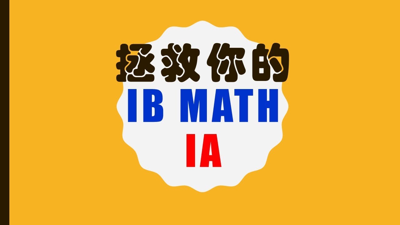 IB 数学 IA lecture 1.1 Introduction and Calculus