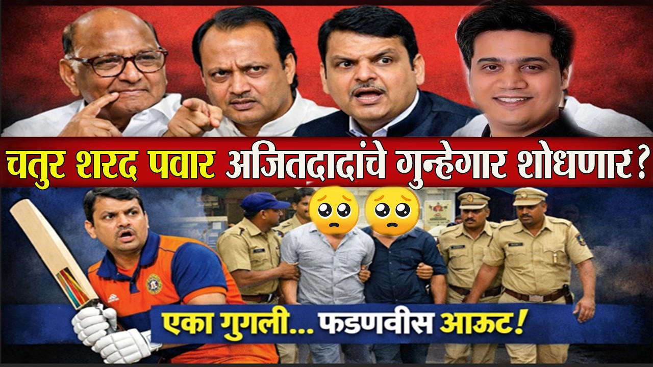 🔴 चतुर शरद पवार अजितदादांचे गुन्हेगार शोधणार? एक गुगली फडणवीस आऊट!Sharad Pawar | Devendra Fadnavis