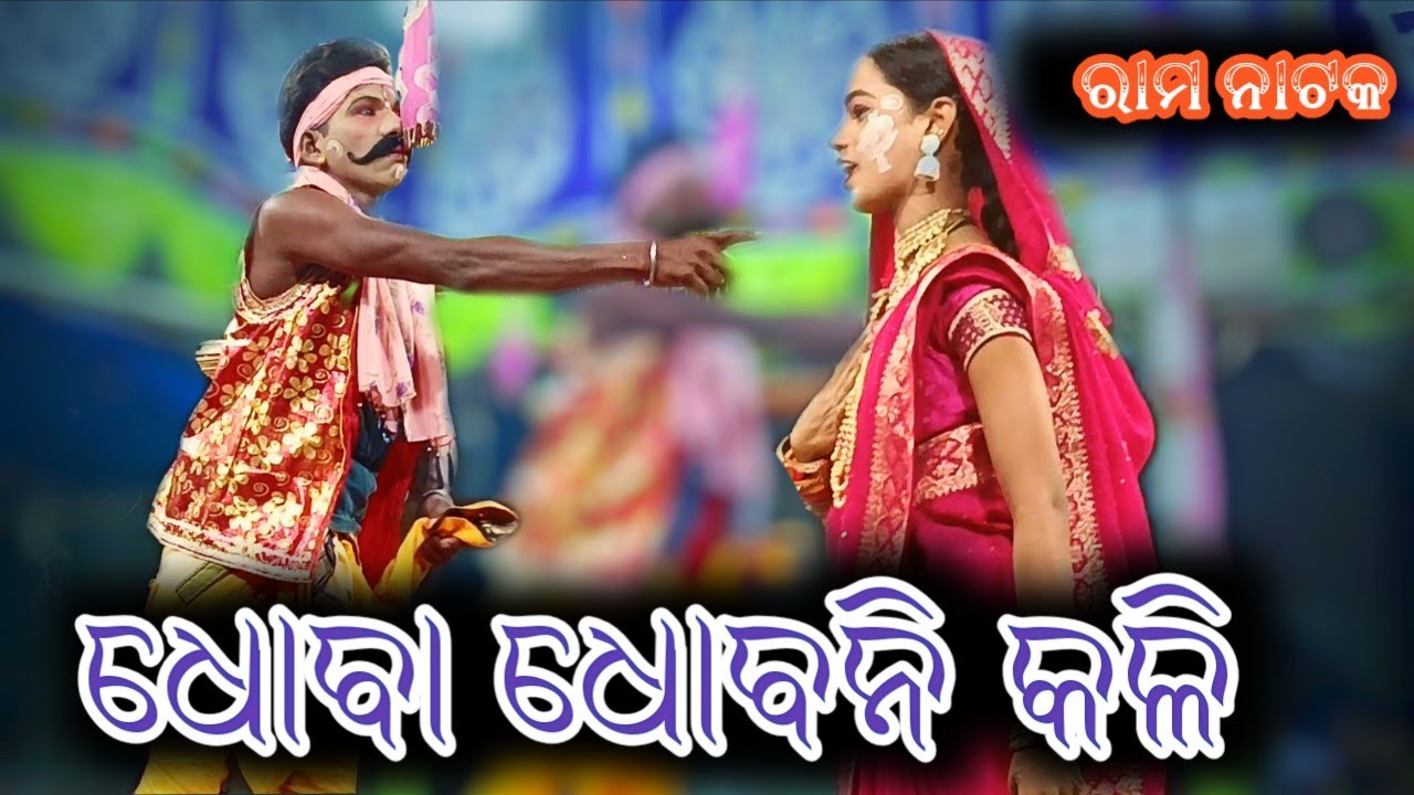 dhoba dhobanni kali//jatra barsha Rani Ranapur Nayagarh//balika ramanatak