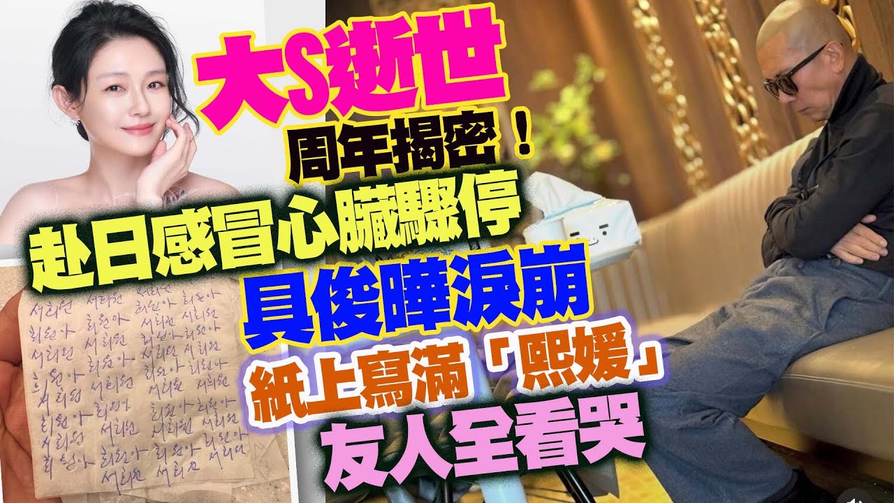 S逝世周年揭密！ 赴日感冒心臟驟停　 具俊曄淚崩紙上寫滿「熙媛」友人全看哭