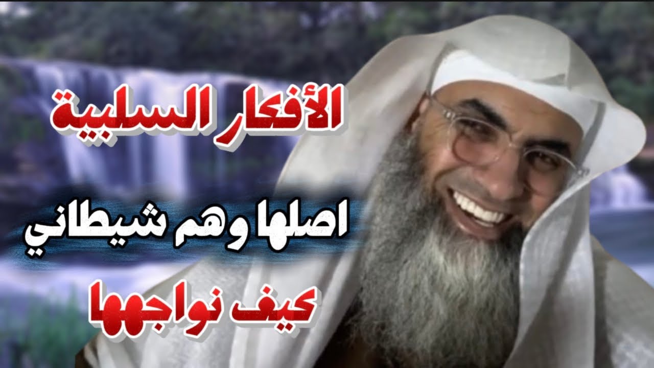 كيف نواجه الأفكار السلبية على درب اليقين / #طارق_خوالدة