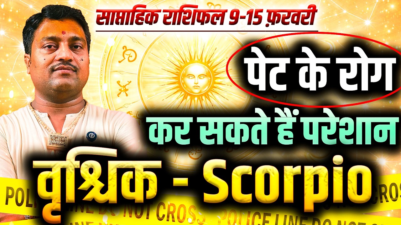 वृश्चिक राशि 9 से 15 फरवरी 2026 | पेट के रोग कर सकते हैं परेशान | Weekly Horoscope | #scorpio