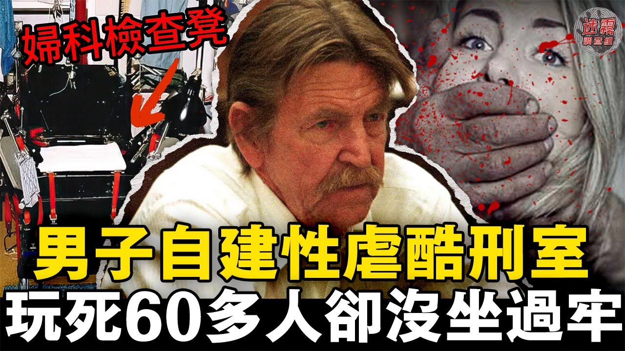 美國最恐怖連環殺手！從15歲殺到60歲，把房車變成酷刑室！【迷霧調查組】美國案件 案件解說