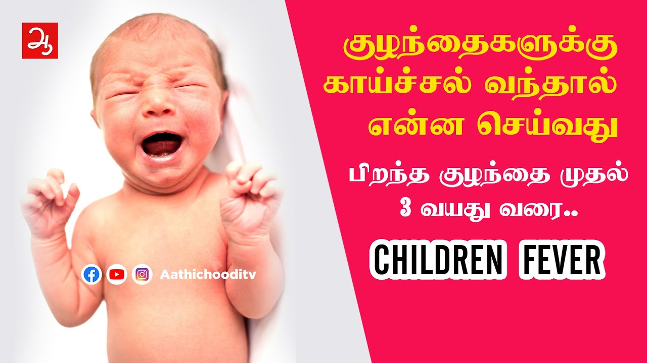 குழந்தைகளுக்கு காய்ச்சல் வந்தால் | Fever for Children | Dr Selvan | Aathichoodi
