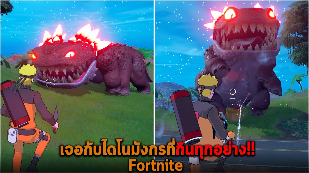 เจอกับไดโนมังกรที่กินทุกอย่าง Fortnite