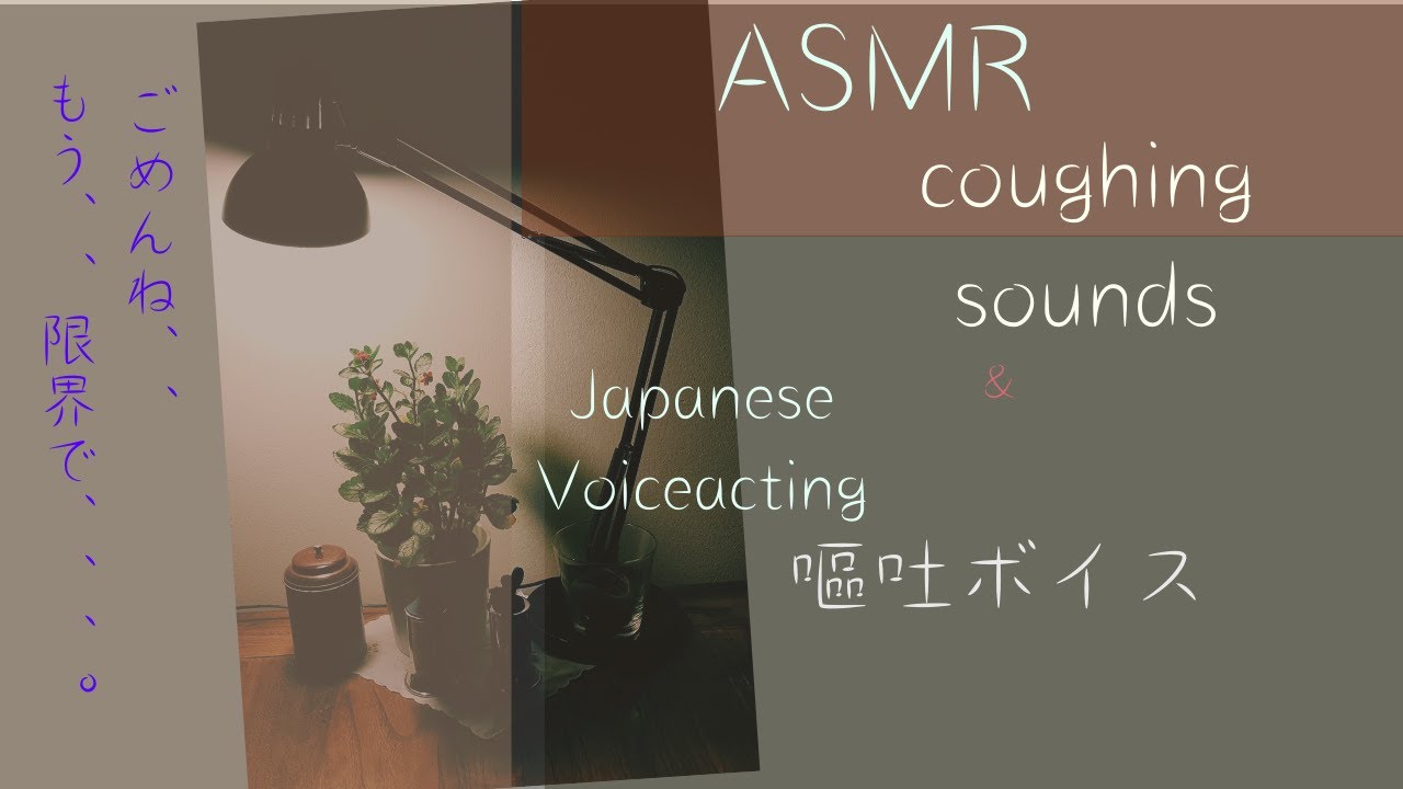 【注意⚠️嘔吐ボイス】やさしさの吐露【病弱彼氏  / Japanese Voice Acting】