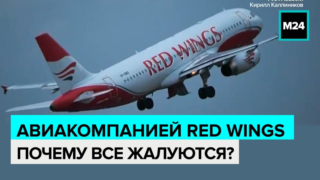 Авиакомпанией Red Wings - Почему все жалуются?