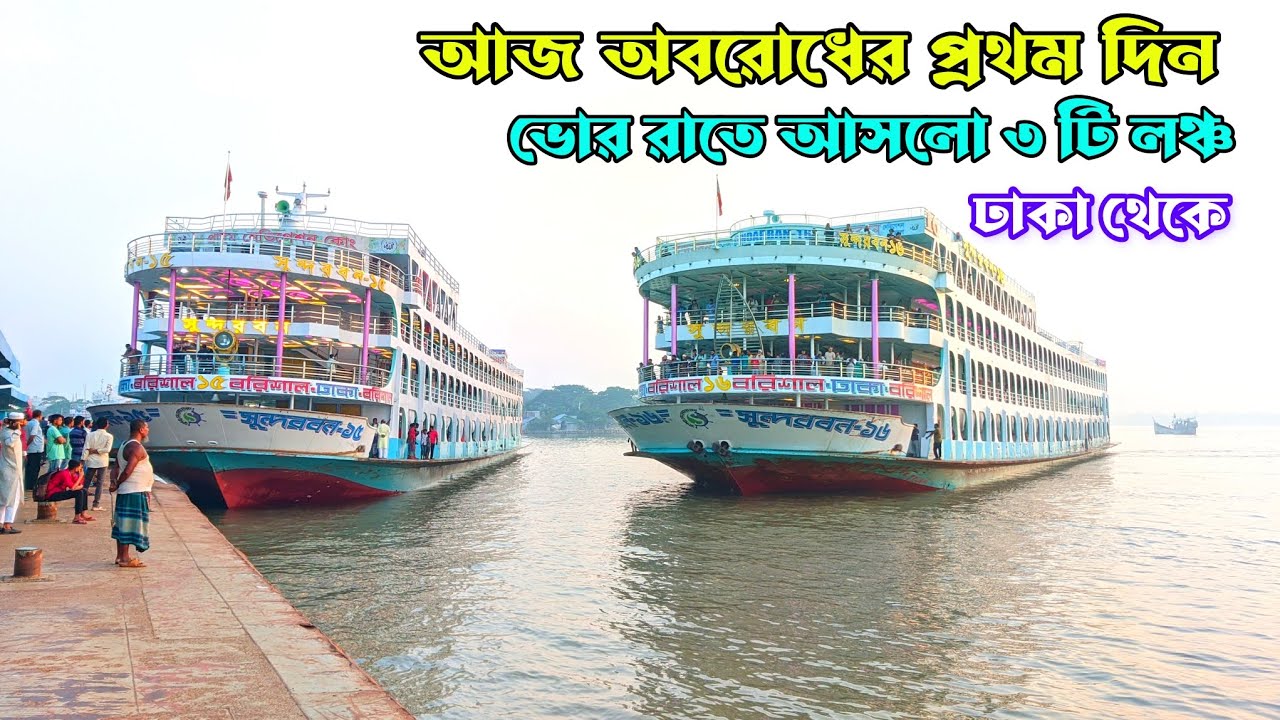 এক এক করে আসলো এবার । আজকের লঞ্চ । লঞ্চ ভিডিও। ভোর রাতের ভিডিও। ৩১/১০/২০২৩।আজ মঙ্গলবার। অবরোধ চলছে