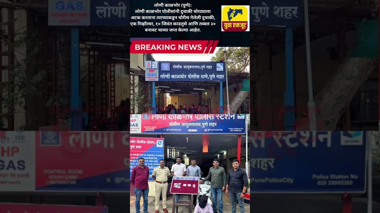 Loni kalbhor news #pune #news #maharashtrapolice #breakingnews #police #livenews #latestnews #crime