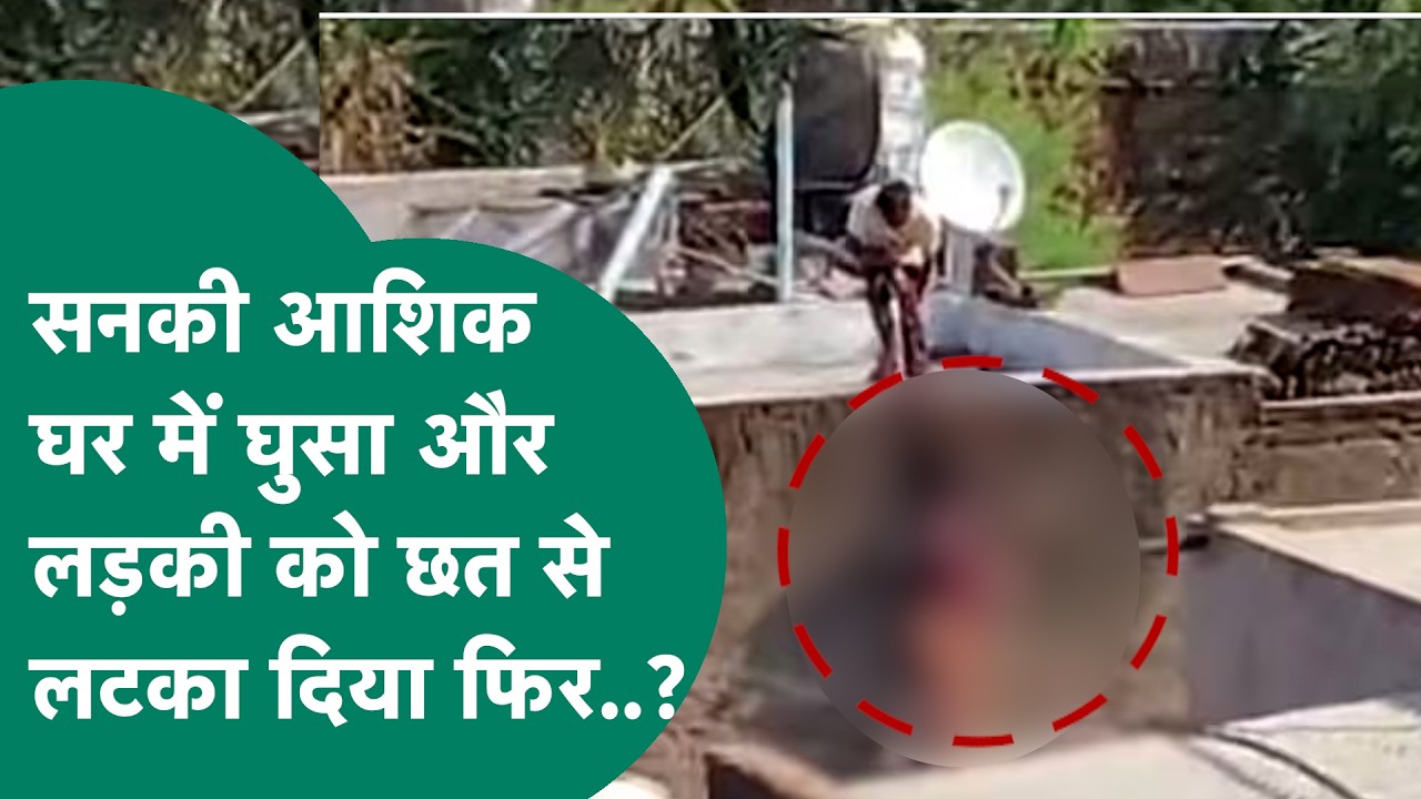 MP Crime: घर में घुसा सनकी आशिक और लड़की को छत से लटका दिया और फिर... ! | MP Tak