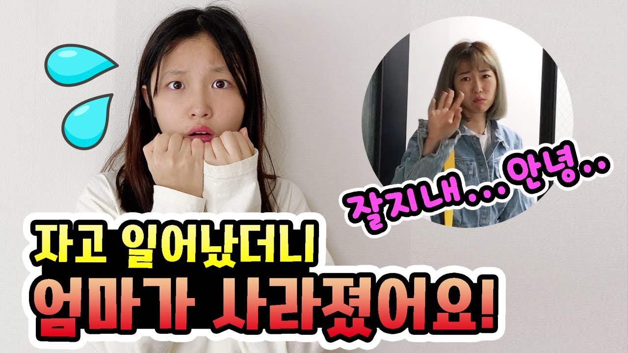 자고 일어났더니 엄마가 사라졌어요!!!! 엄마 없는 일박이일! 음이유니는 뭐했을까요? 엄마없이 보내는 브이로그! (가족일상브이로그)│헬로음이유니