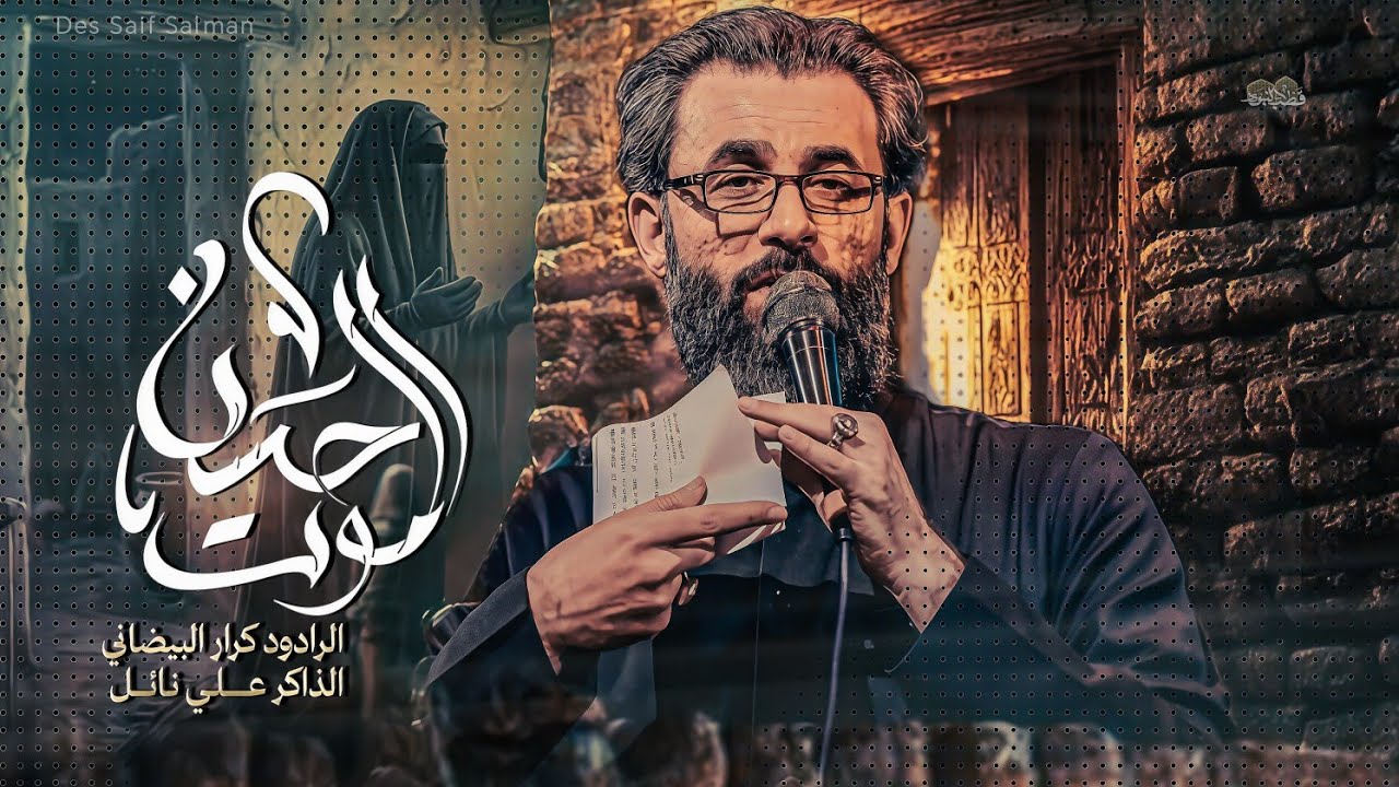 اموت احسن || كرار البيضاني || اليالي شهادة ام البنين صلوات الله عليها ١٤٤٣هـ