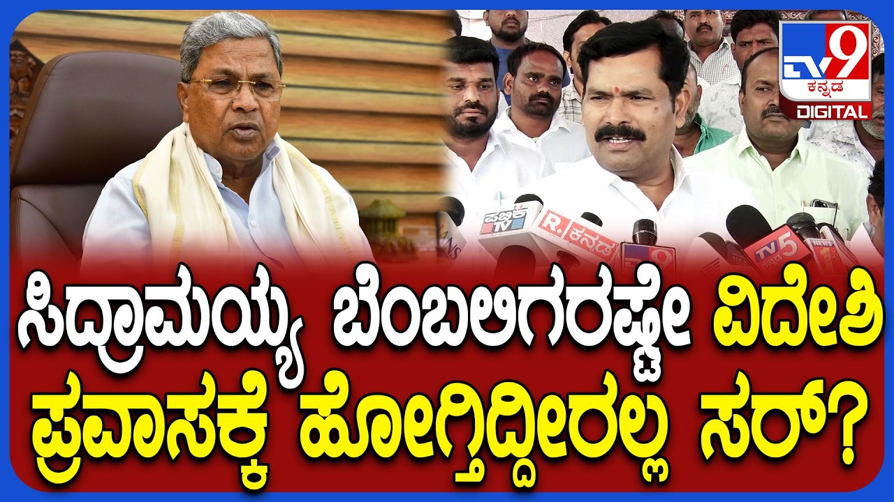 Shivaraj Tangadagi on MLA's Tour: ಶಾಸಕರ ವಿದೇಶಿ ಪ್ರವಾಸದ ಬಗ್ಗೆ ಸಚಿವ ತಂಗಡಗಿ ರಿಯಾಕ್ಷನ್ | #TV9D