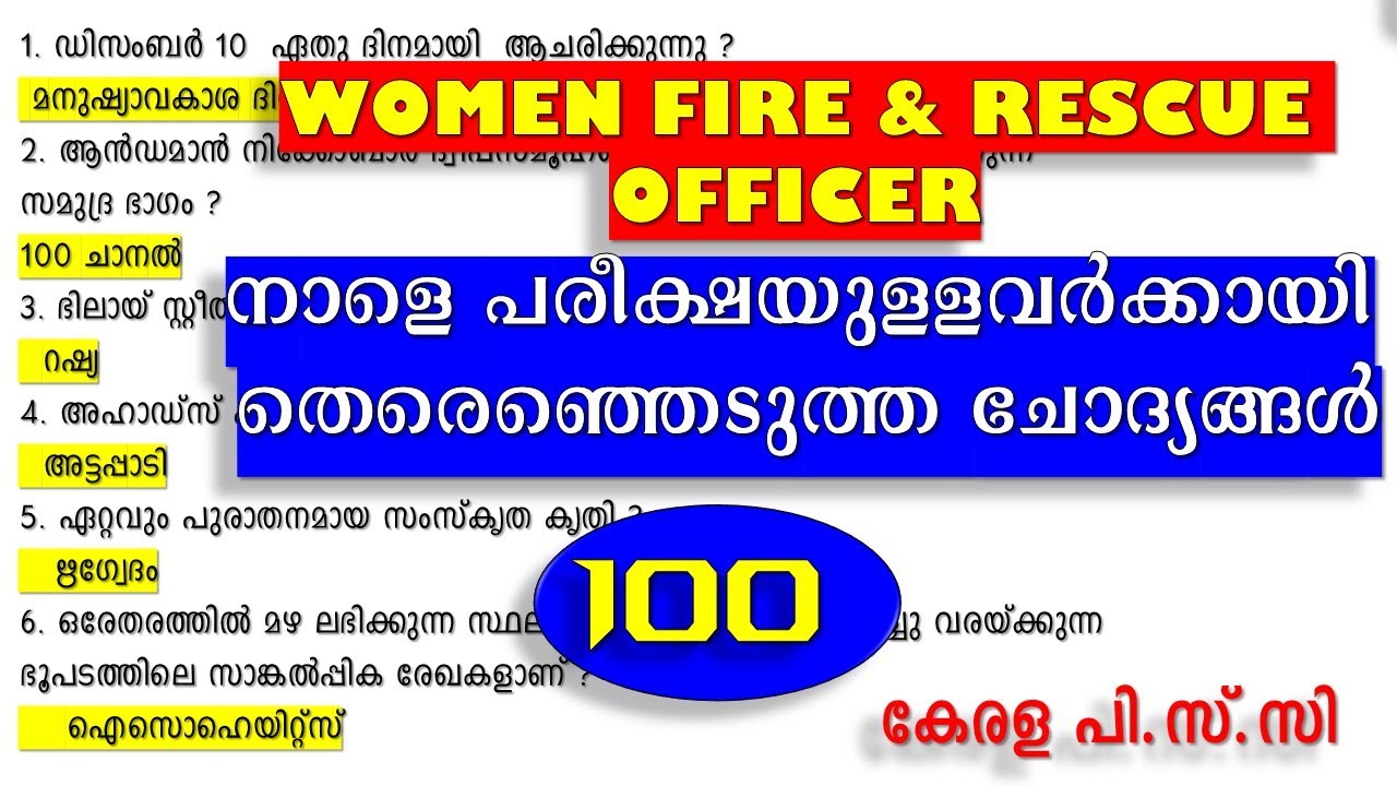 നാളെ WOMEN FIRE & RECUE OFFICER 🔥 പരീക്ഷയുള്ളവർക്കായി ചെയ്ത  100 ചോദ്യങ്ങൾ  | KERALA PSC