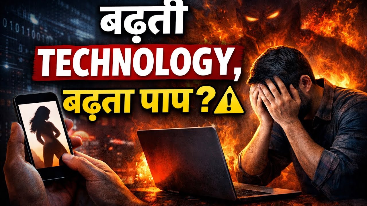 डिजिटल युग या पाप का युग?