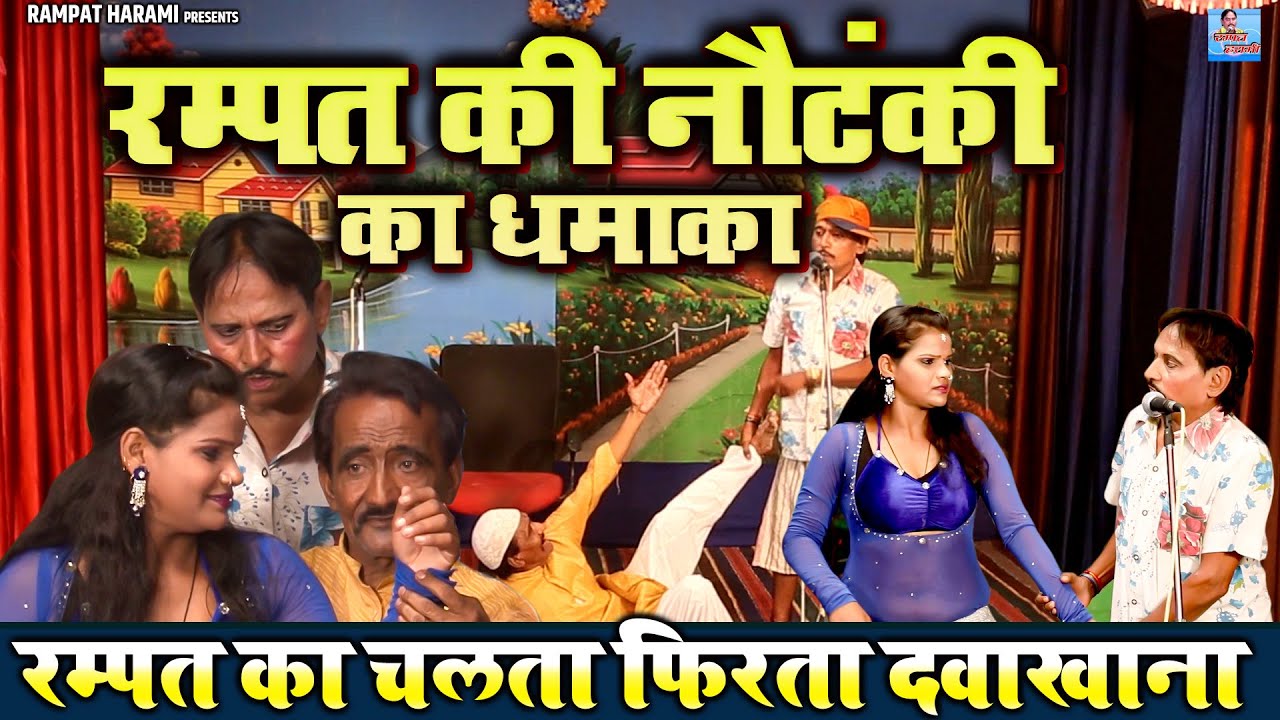 रम्पत का चलता फिरता दवाखाना ~ रम्पत की नौटंकी का जोरदार धमाका ~ Stage Nautanki Video | Rampat Harami