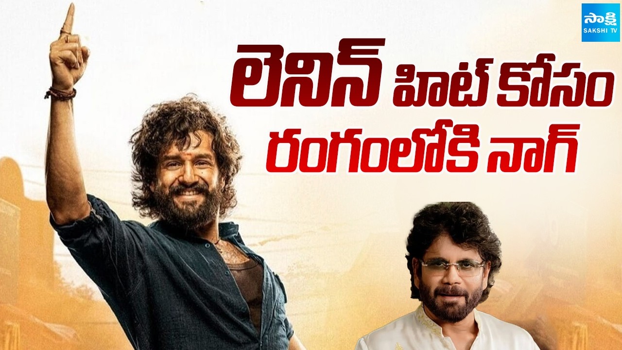 Akkineni Akhil LENIN Movie Update | Nagarjuna | Bhagyashree Boss | @SakshiTVCinema