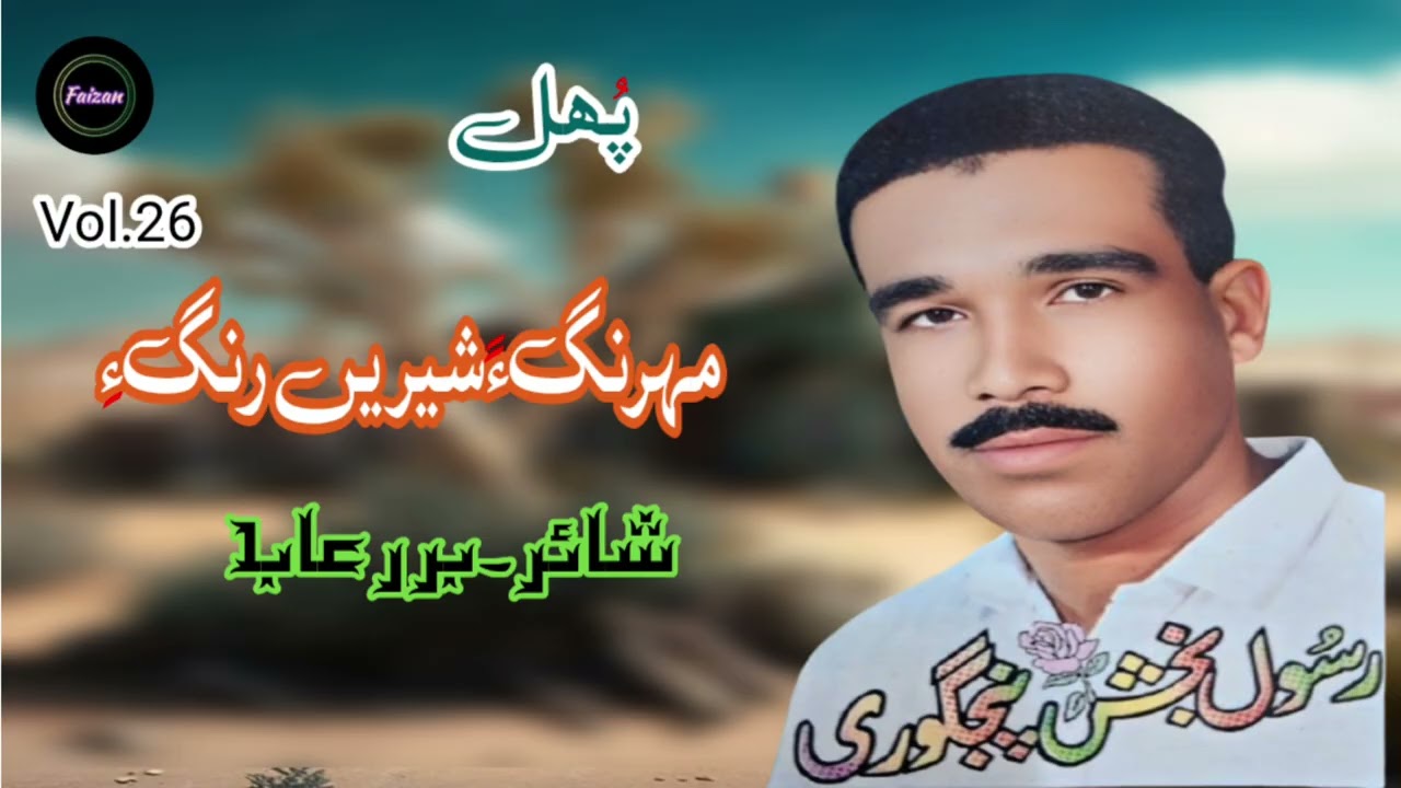 New balochi songs Rasool Baksh pinjgori..Vol. 26