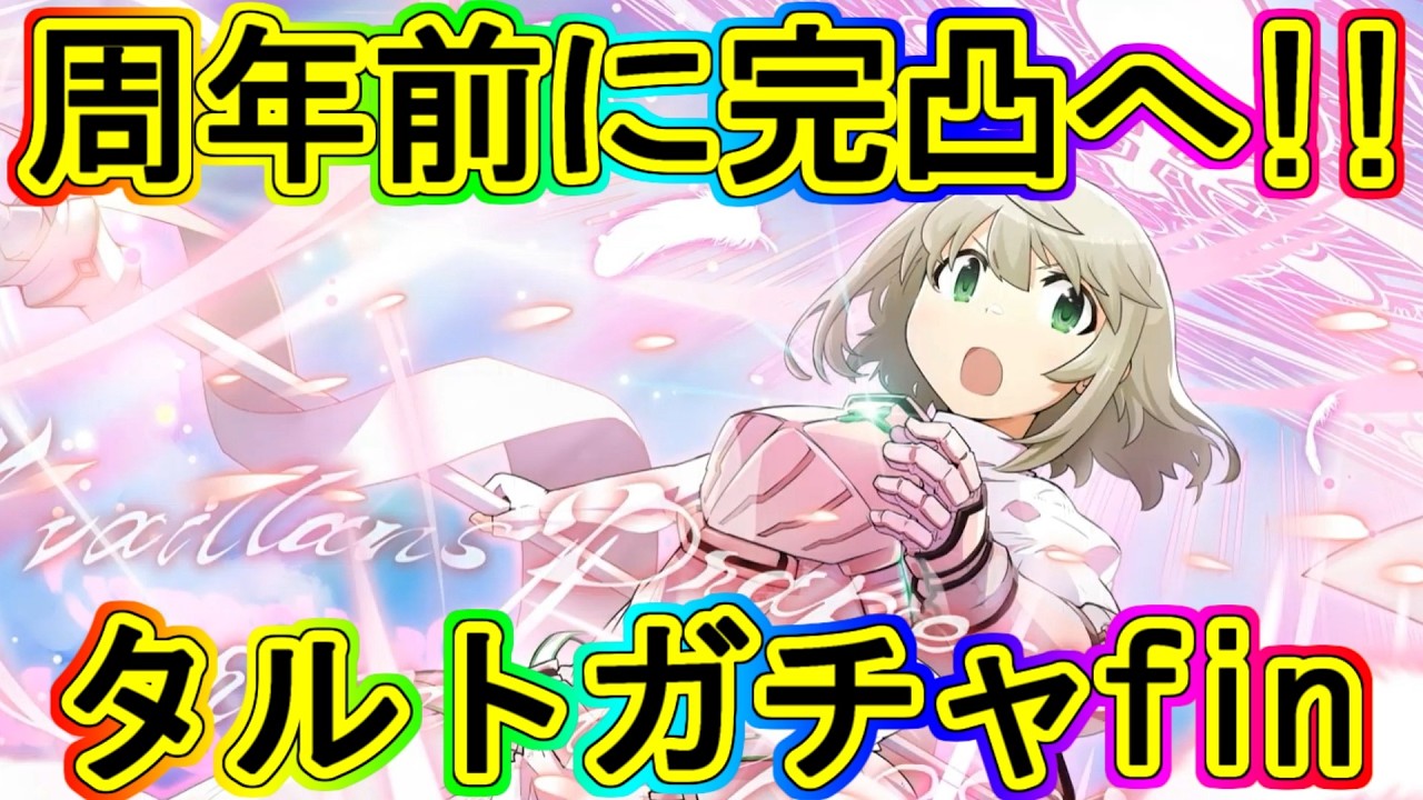 まどドラ生放送：周年前にタルト完凸!!最後の追加ガチャ!!～エクセドラ352～