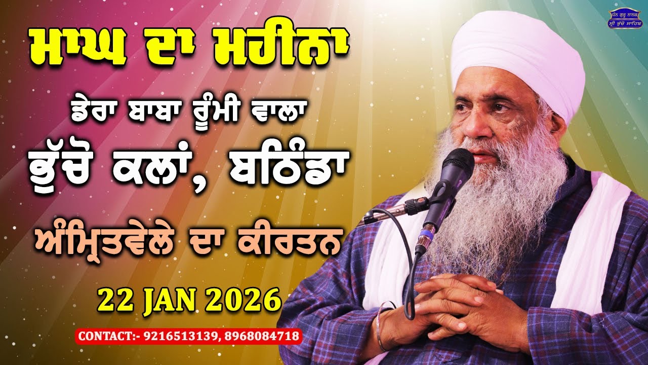 🔴 LIVE | MORNING DIWAN | 22 JAN 2026 | DERA BABA RUMI WALA | BHUCHO KALAN, BATHINDA