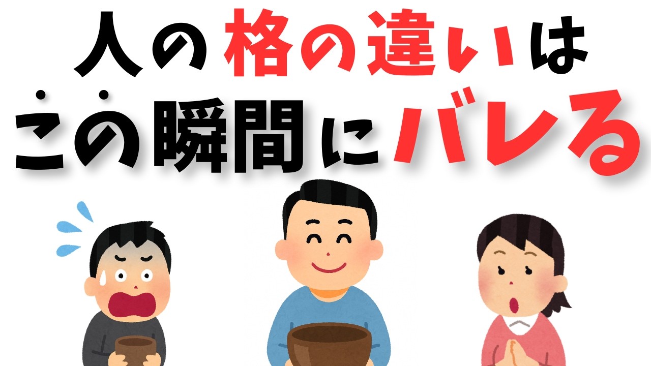 【心理学】ここで“格の違い”がバレる！器の大きさを決める意外なポイント3選