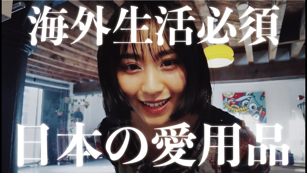 海外生活で手放せない日本の愛用品🇯🇵オランダ人の友人と日本文化を熱く語る🥷🏻