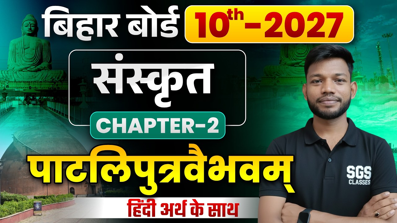 पाटलिपुत्रवैभवम् | Paatliputra Vaibhavam 10th Sanskrit | Bihar Board Class 10th Sanskrit Chap 2