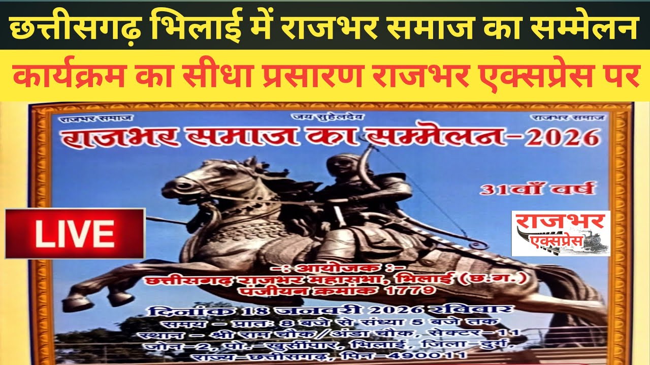 Live | छत्तीसगढ़ राजभर महासभा द्वारा सुहेलदेव राजभर जयंती और राजभर समाज का सम्मेलन