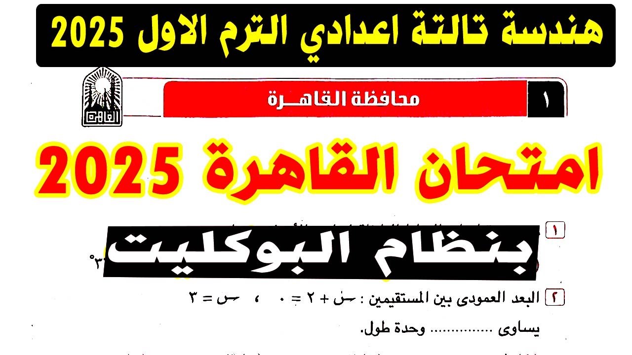 حل امتحان محافظة القاهرة ( 1 ) هندسة الصف الثالث الاعدادي الترم الاول 2025 | كراسة المعاصر