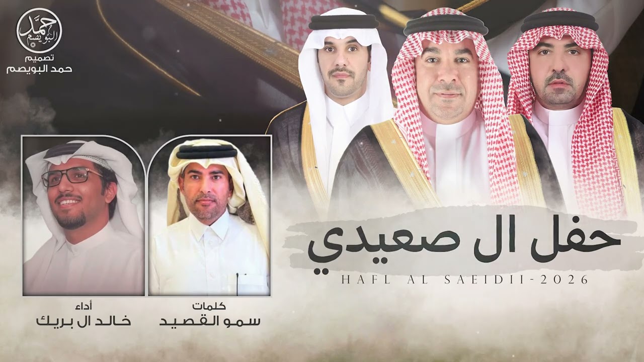 حفل ال صعيدي | كلمات سمو القصيد | أداء خالد ال بريك