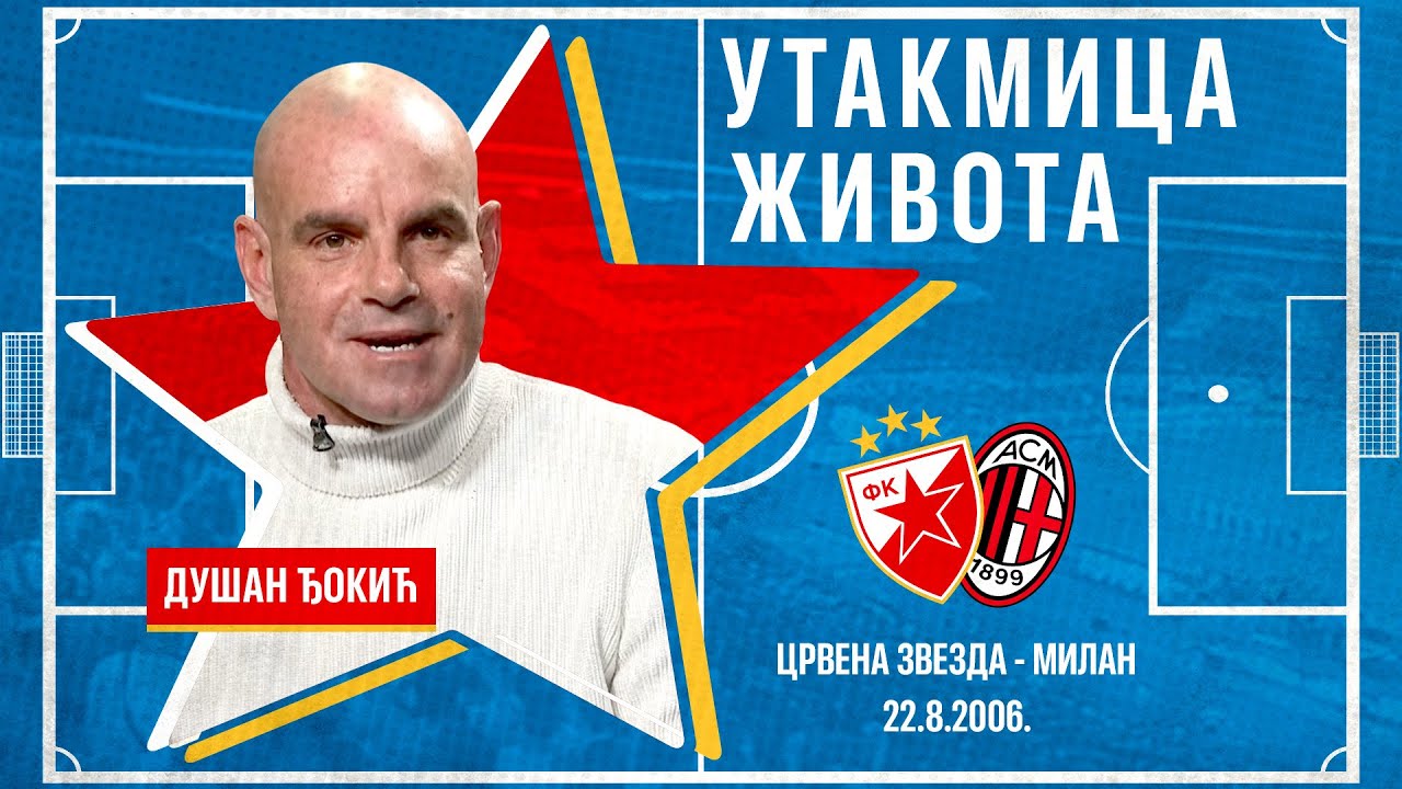 Utakmica života | Dušan Đokić (Crvena zvezda - Milan, 22.08.2006.)