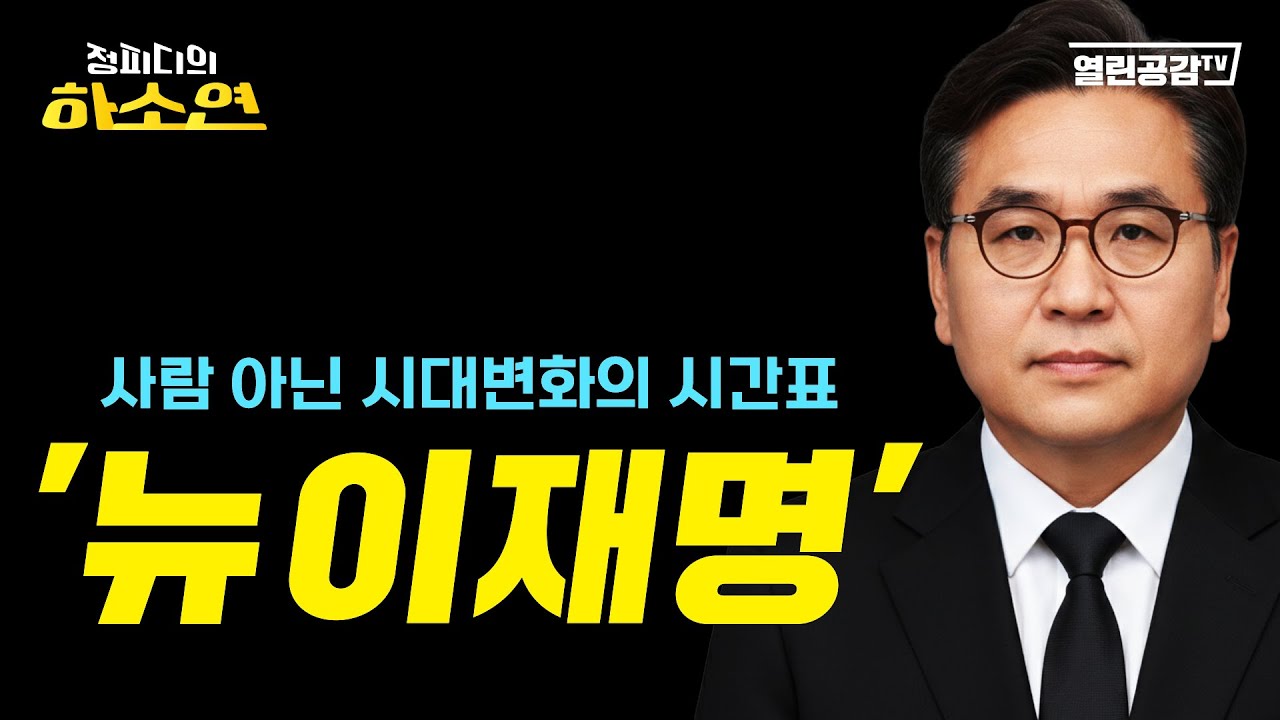 ‘뉴이재명’은 특정 조직(派)이나 음모론적 세력일까?