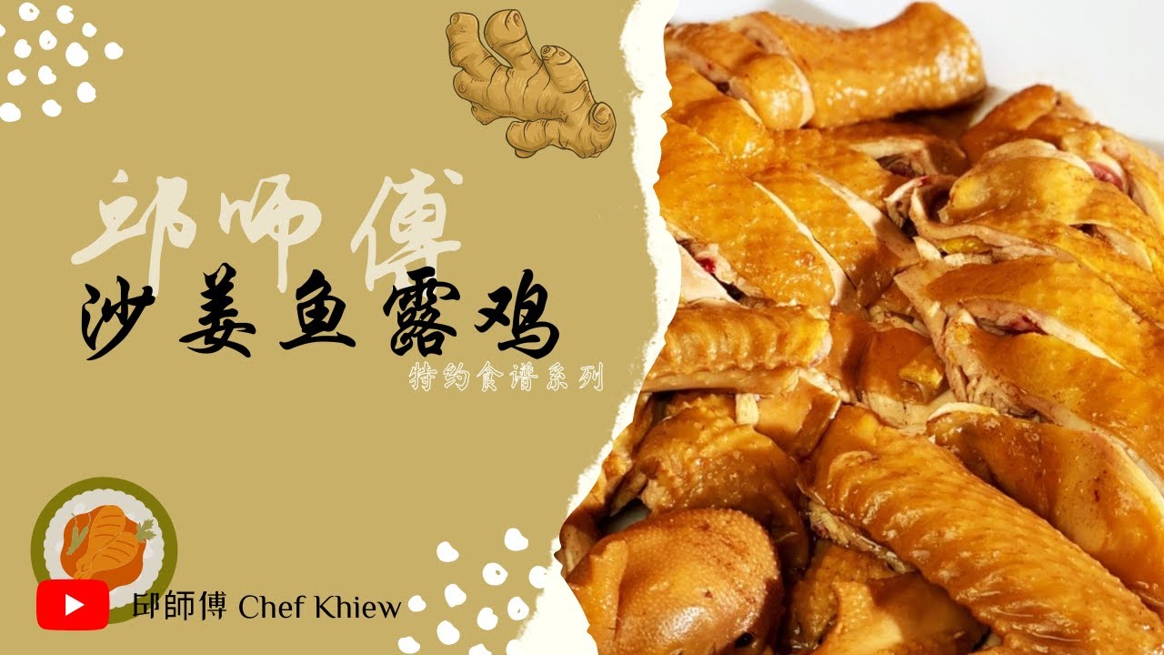 年年都吃白斩鸡，今年来一个特别的！沙姜鱼露鸡 | Sand Ginger Chicken with Fish Sauce by Chef Khiew【邱师傅特约食谱系列】