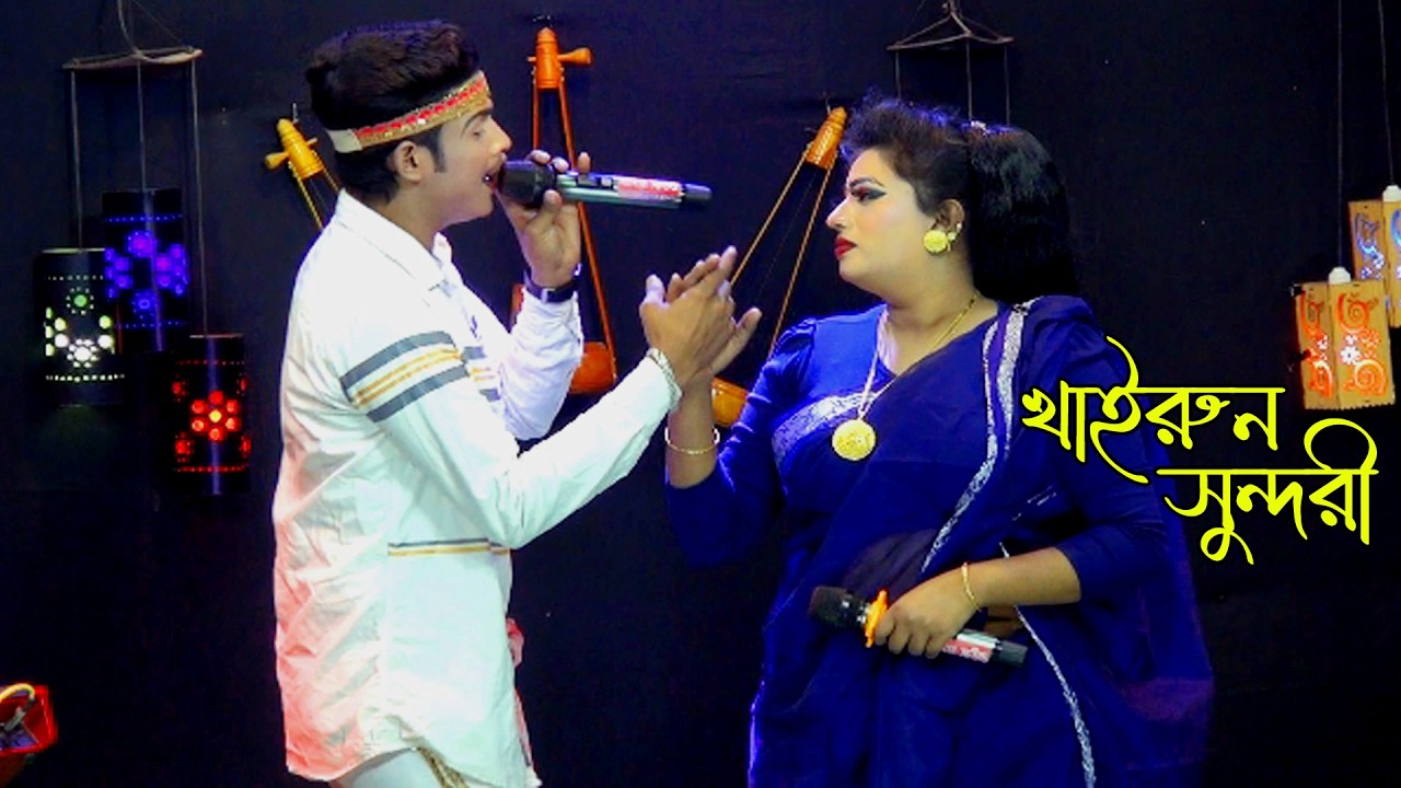 মাথার কেশ দিয়া গো স্বামী। খাইরুন সুন্দরী। বৃষ্টি ও শান্ত।
