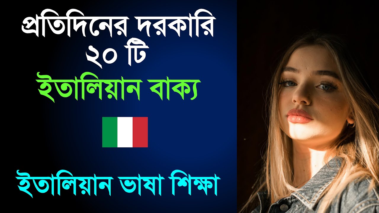 প্রতিদিন ব্যাবহার হয় এমন ২০ টি ইতালিয়ান বাক্য | Italian Language