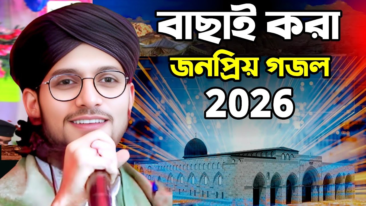 MD imran new ghazal | বাছাই করা জনপ্রিয় গজল ২০২৬ | শিল্পী এমডি ইমরানের সেরা গজল