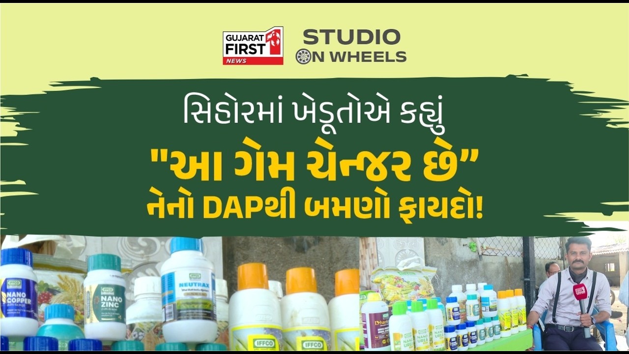 Studio On Wheels: બોટલમાં આવ્યું ખાતર અને આવક થઈ બમણી! Bhavnagar ના ખેડૂતો સાથે Nano DAP પર ચર્ચા