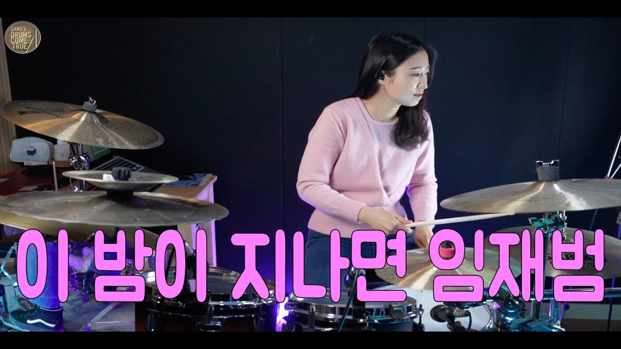 이 밤이 지나면 임재범 드럼악보 장수진