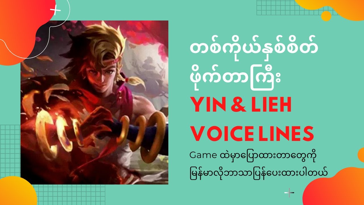 Yin & Lieh Voice Lines တစ်ကိုယ်နှစ်စိတ် ဖိုက်တာကြီး ပြောနေတာတွေ သိနိုင်ပါပြီ | MOBILE LEGENDS
