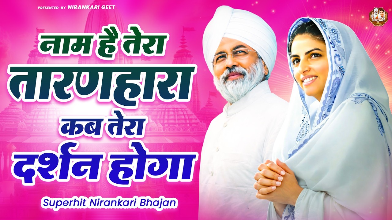 नाम है तेरा तारणहारा कब तेरा दर्शन होगा | Nirankari Bhajan | Nirankari Song