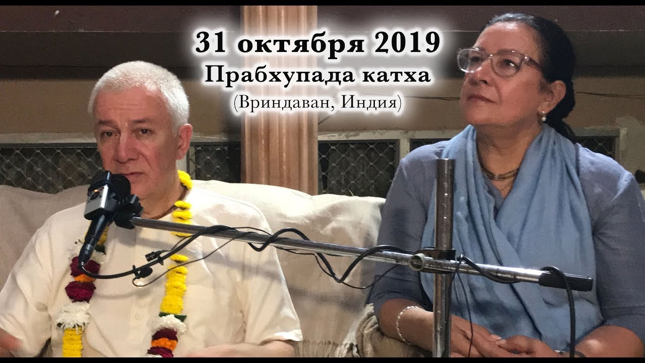 31 октября 2019 Прабхупада катха (Вриндаван)