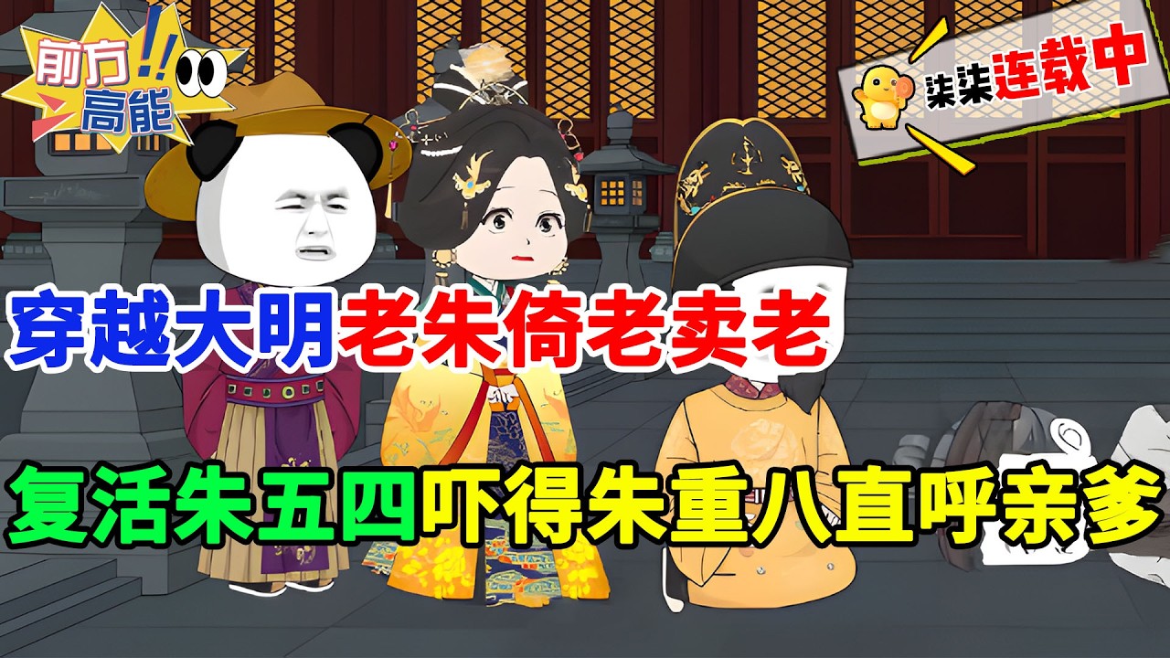 穿越大明老朱倚老卖老，虾仁复活朱五四，吓得朱重八直呼亲爹！#虾仁 #蝦仁 #蝦仁動畫 #穿越 #沙雕動畫 #柒柒漫舍 #古代 #明朝 #历史 #逆袭 #热血 #复活 #虾仁动画