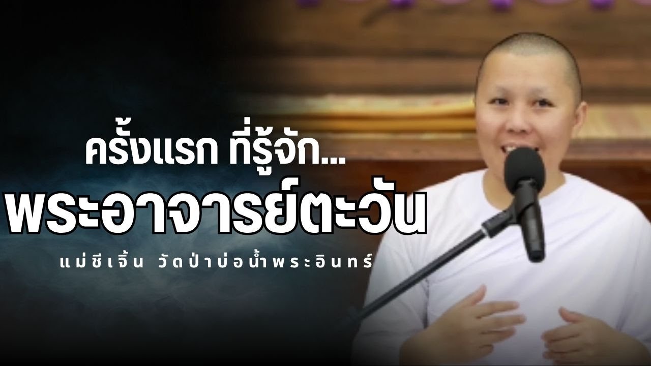 EP93 ครั้งแรกที่รู้จักกับพระอาจารย์ตะวัน แม่ชีเจิ้น วัดป่าบ่อน้ำพระอินทร์