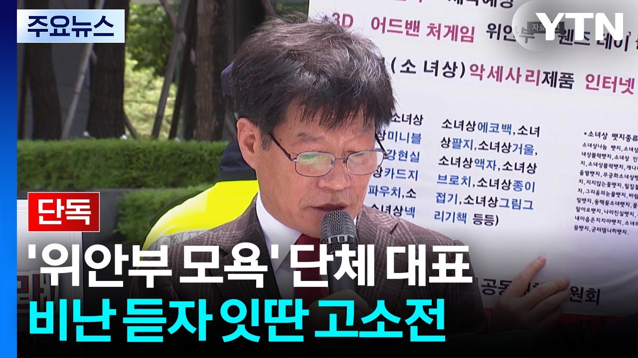 [단독] '위안부 모욕' 단체 대표, 비난 듣자 적반하장 고소전 / YTN