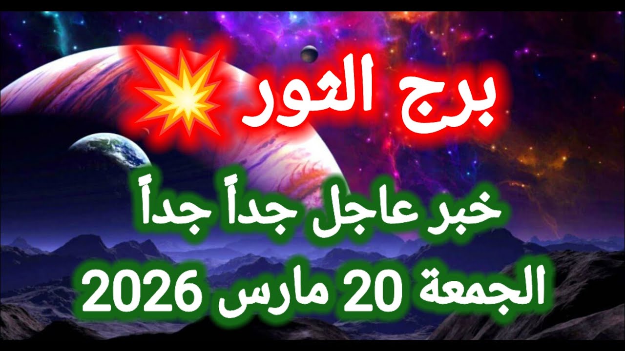 خبر عاجل جداً جداً 👉 لبرج الثور اليوم 🤔 الجمعة 20 مارس 2026
